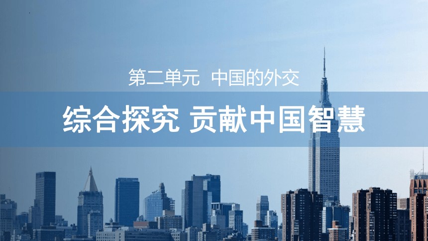 第二单元综合探究  贡献中国智慧课件(共55张PPT)-2022-2023学年高中政治统编版选择性必修一当代国际政治与经济