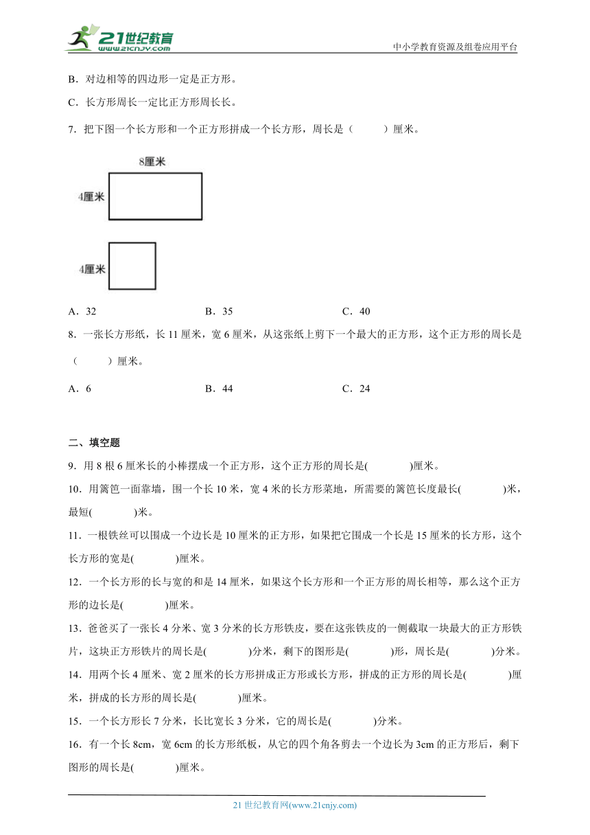 第三单元长方形和正方形易错点检测卷（单元测试）-小学数学三年级上册苏教版（含解析）