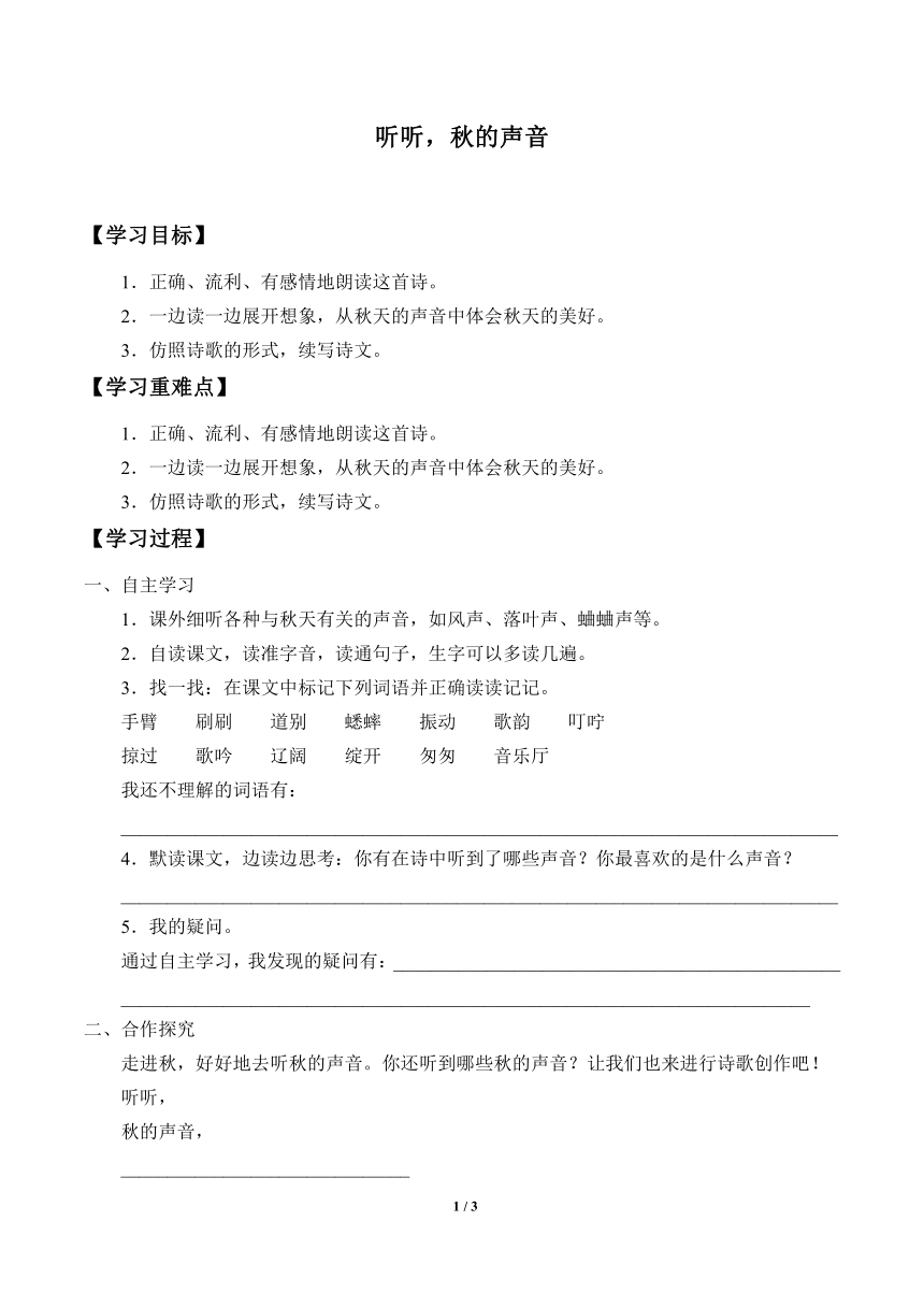 三年级上册语文部编版课后作业第7课《听听，秋的声音》学案