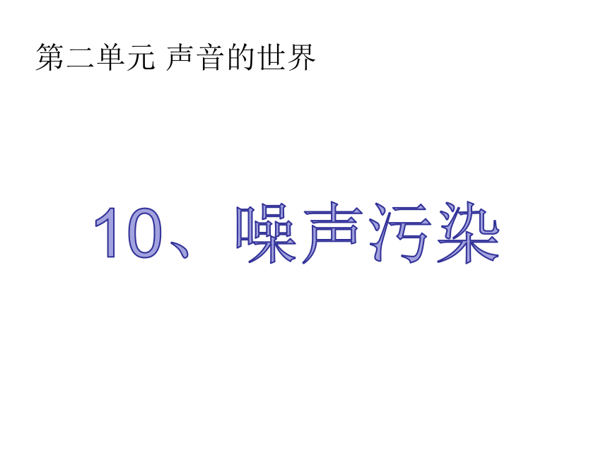 冀人版  四年级上册科学 2.10.噪声污染   （课件共16张ppt）