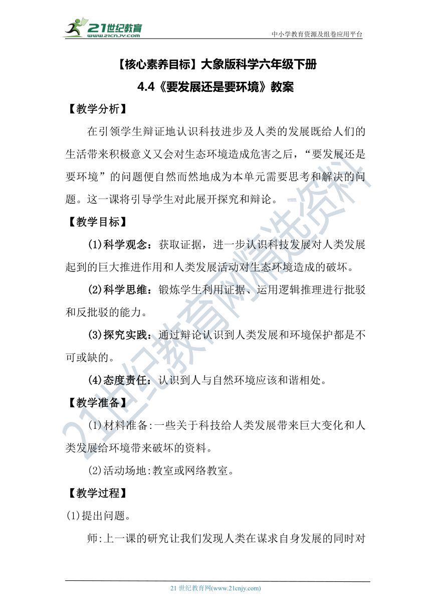 【核心素养目标】大象版科学六年级下册4.4《要发展还是要环境》教案