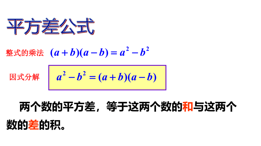 4.3.1平方差公式分解因式　课件(共13张PPT)2022—2023学年浙教版数学七年级下册