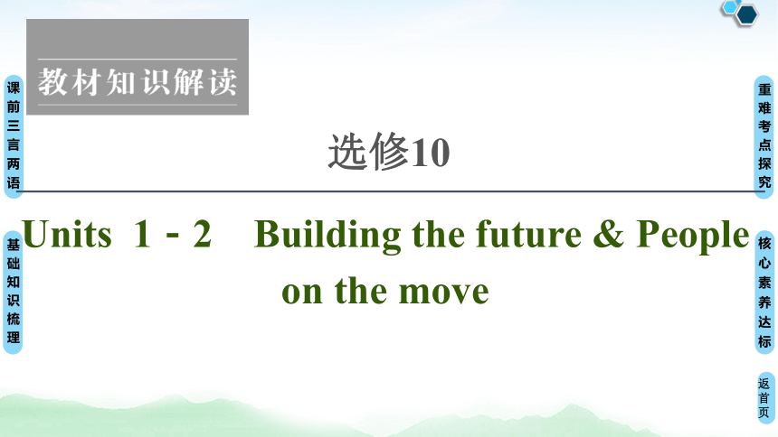 2022版高考英语（译林版）一轮复习课件： 选修10 Units 1－2 Building the future & People on the move（69张ppt）