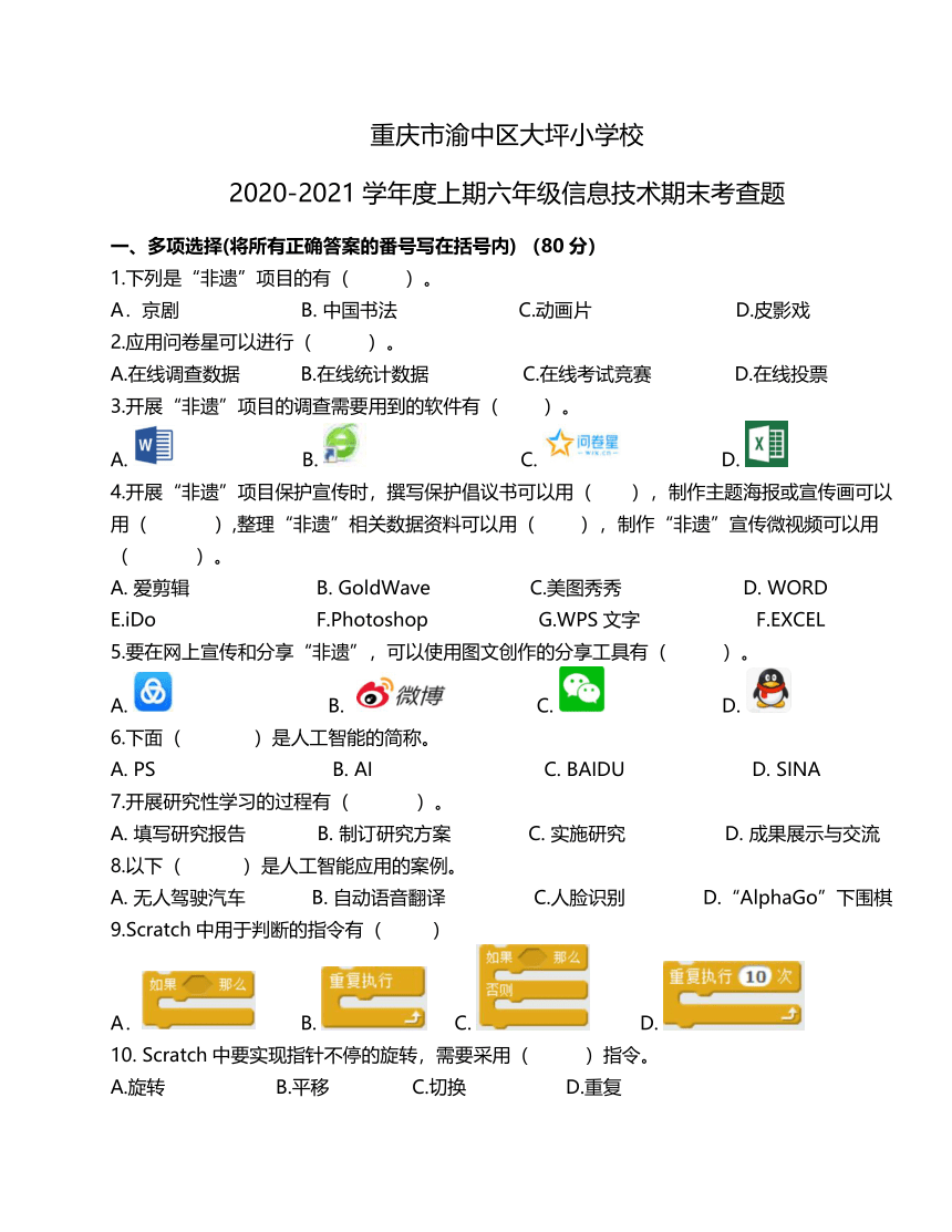 重庆市渝中区大坪小学校2020-2021学年六年级上学期期末信息技术考查题（无答案）