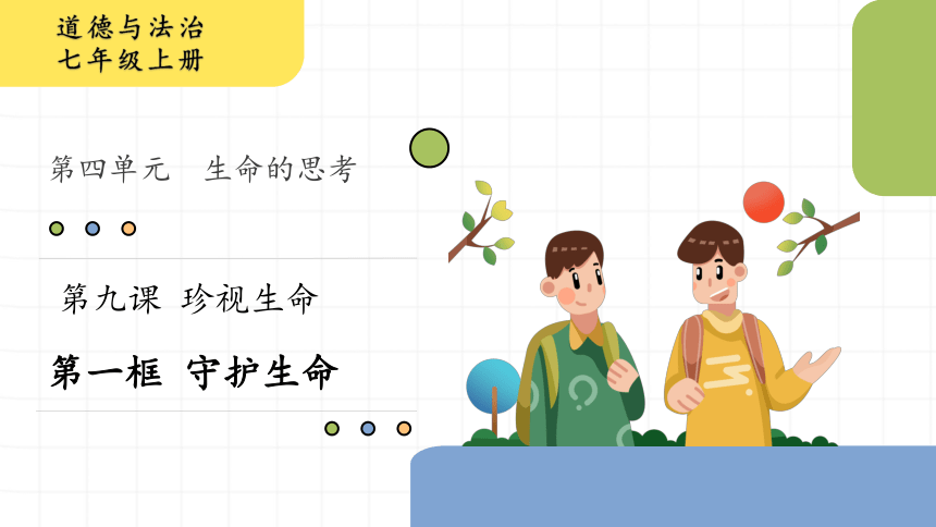 【智乐园】统编版七年级上册第四单元  第九课守护生命 课件