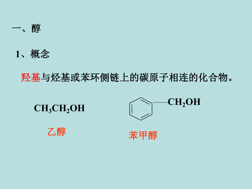 第二节 醇 酚  第一课时  课件(共28张PPT)  高二化学人教版（2019）选择性必修3