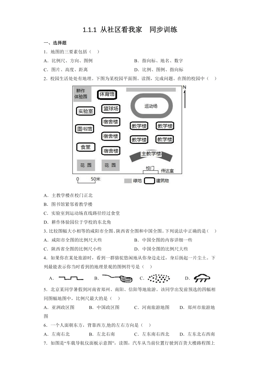 1.1.1从社区看我家 同步训练-2022-2023学年浙江省人教版人文地理上册(含解析)