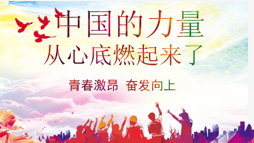 【爱国教育】《中国力量从心底燃起来了》-高中文化精神主题班会课件