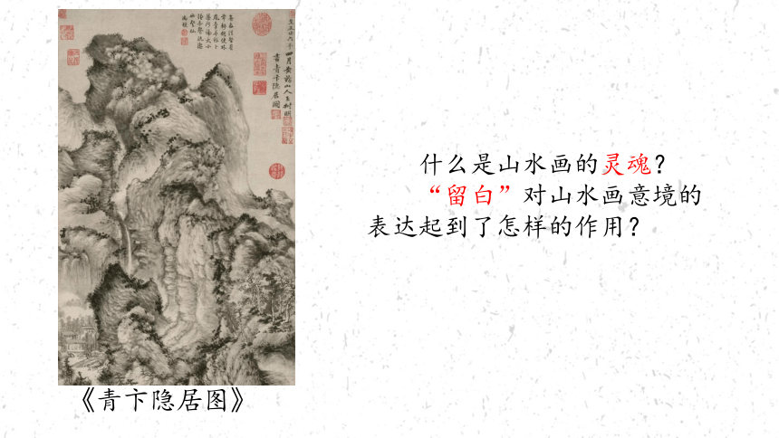第二单元 第3课 象外之境——中国传统山水画 课件（21张ppt） -2021—2022学年人教版美术