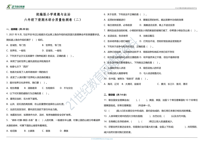 统编版小学道德与法治六年级下册期末综合质量检测卷（二）（含答案+详细解析）