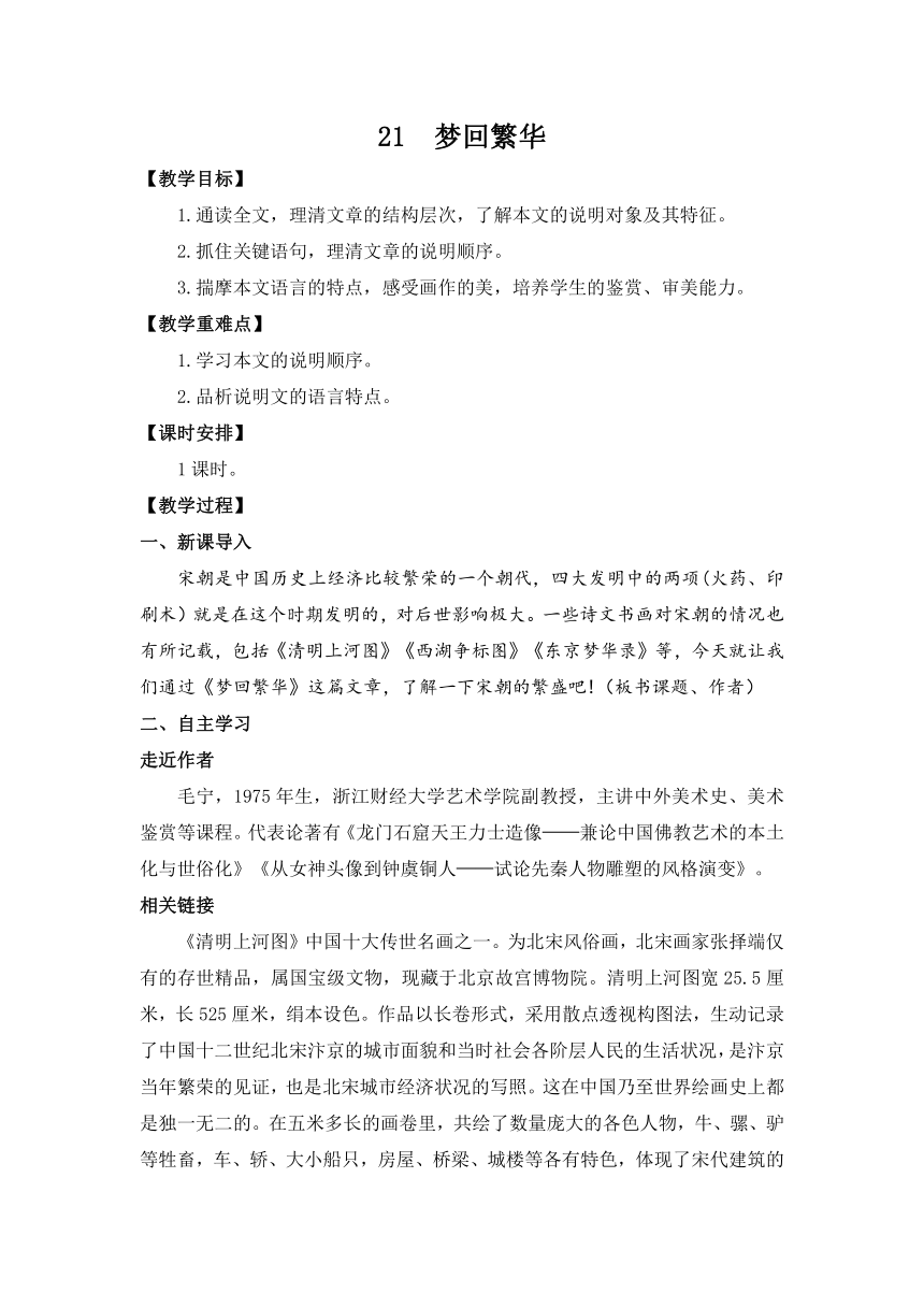 第21课《梦回繁华》教案    2021-2022学年部编版语文八年级上册