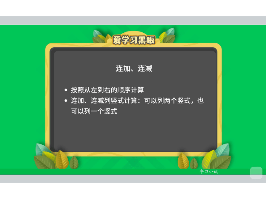 2022秋季人教版二年级上册数学辅导预习课件第4讲 100以内的加法和减法二（下）(共65张PPT)