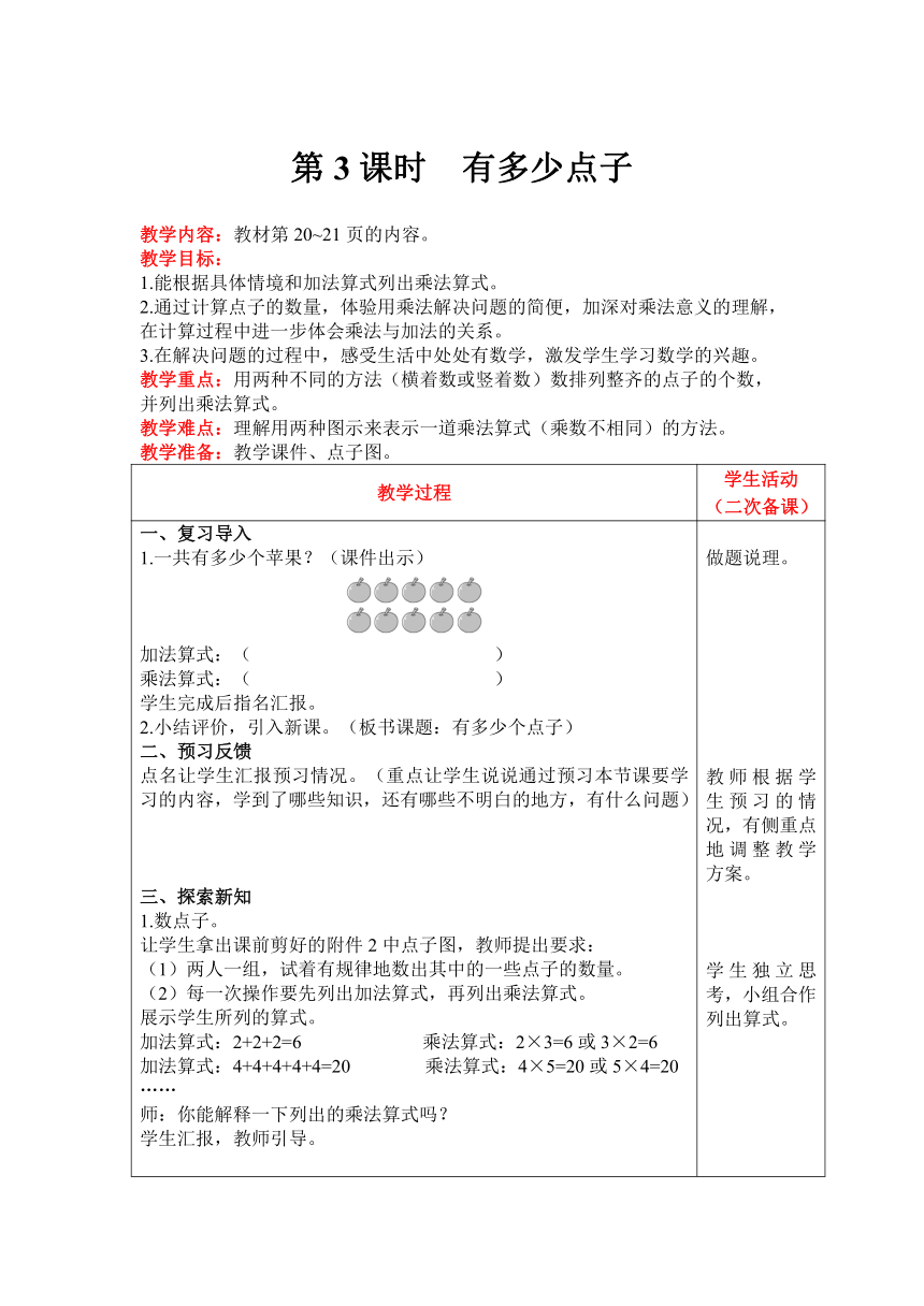 北师大版数学二年级上册3.3有多少点子教案含反思（表格式）