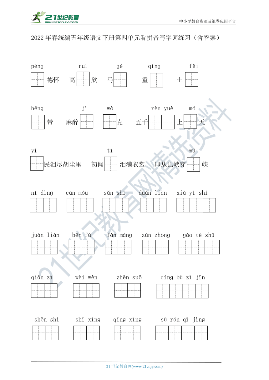 2022年春统编五年级语文下册第四单元看拼音写词语练习（含答案）