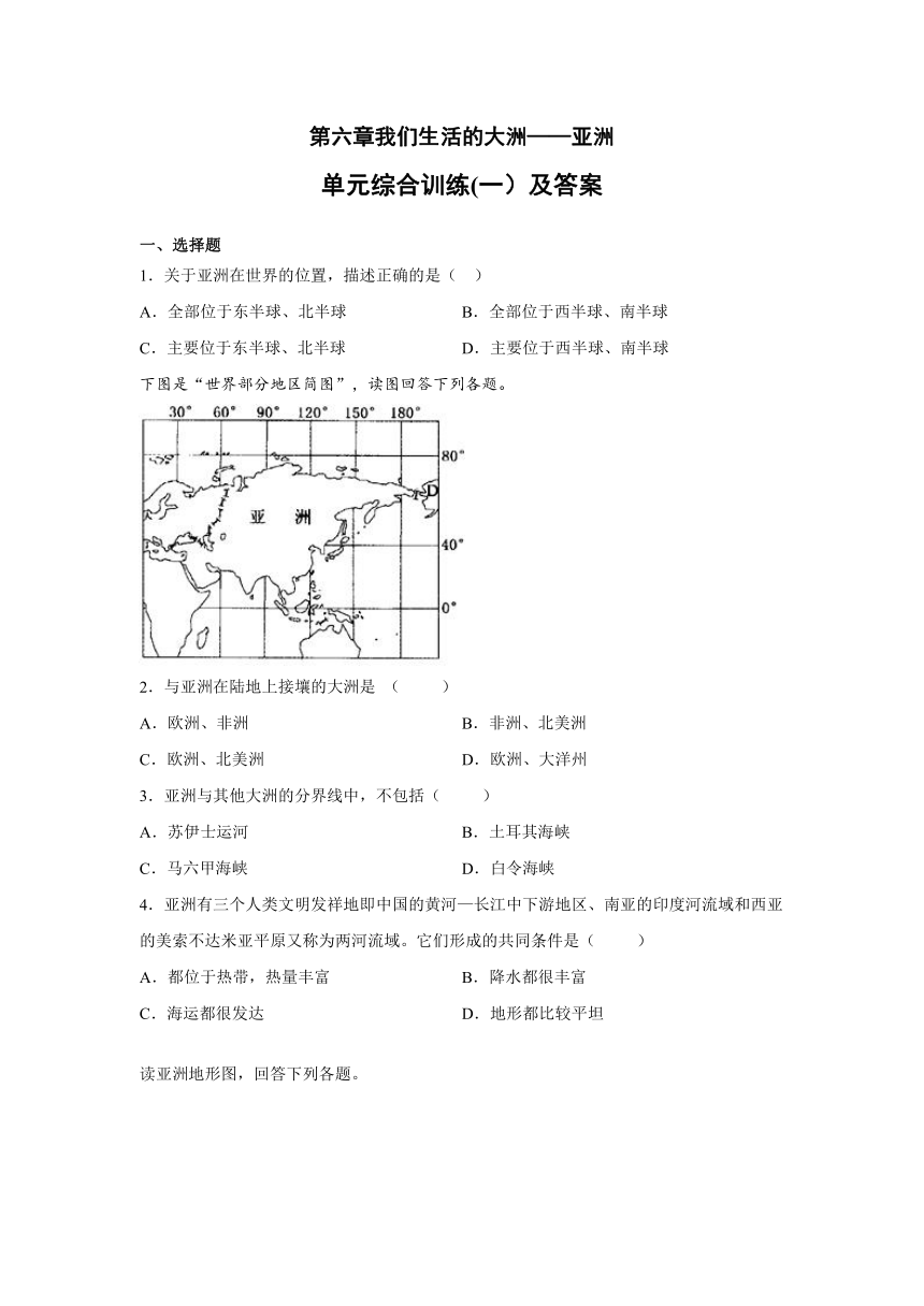 人教版七下第六章《我们生活的大洲——亚洲》单元综合训练（一）及答案