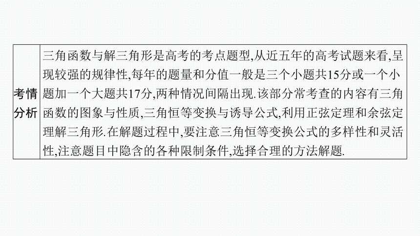 2023届高考二轮总复习课件（适用于老高考旧教材） 数学（文）专题一 三角函数与解三角形 课件（共162张PPT）