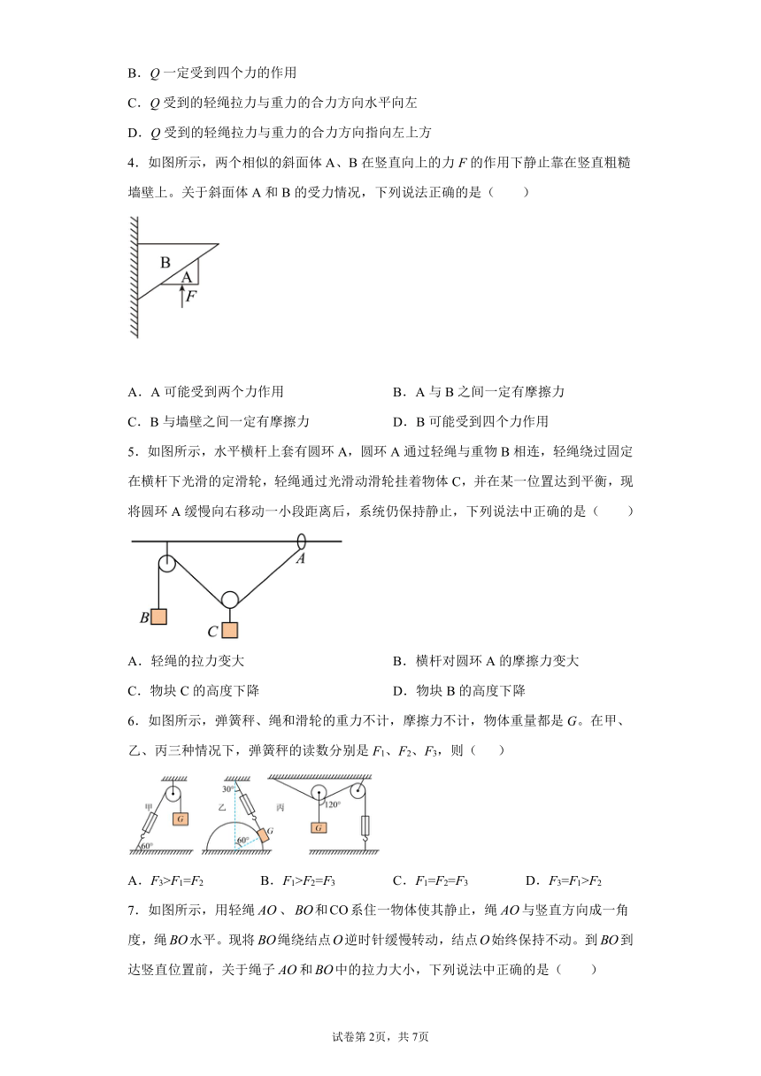 2021-2022学年高一上学期物理人教版（2019）必修第一册3.5 共点力的平衡 同步练习（word版含答案）