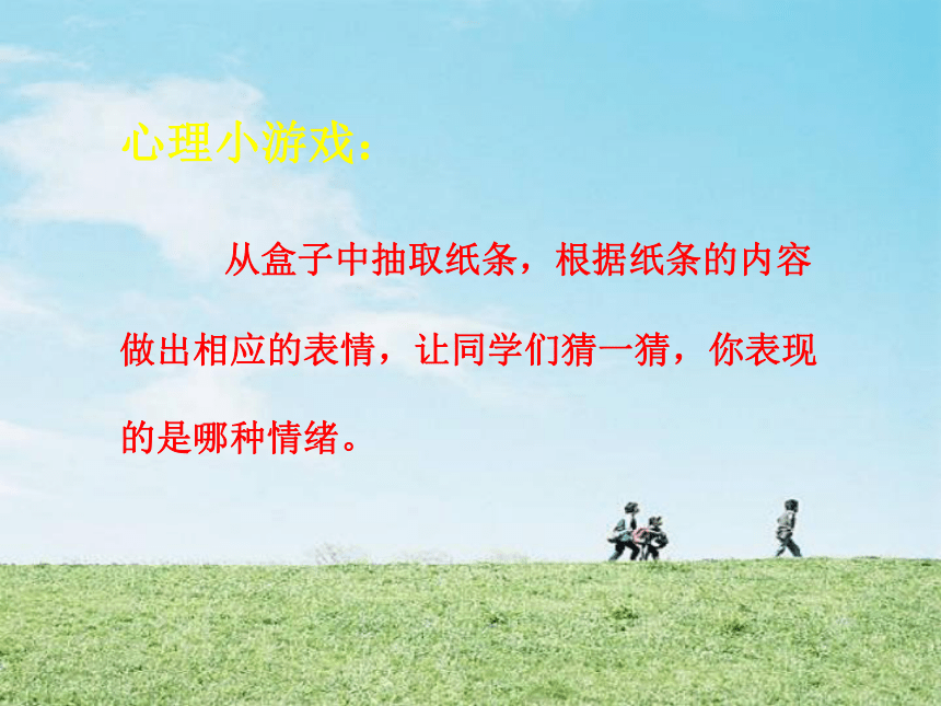 辽大版  四年级上册心理健康课件-第九课 做情绪的主人（21张PPT）