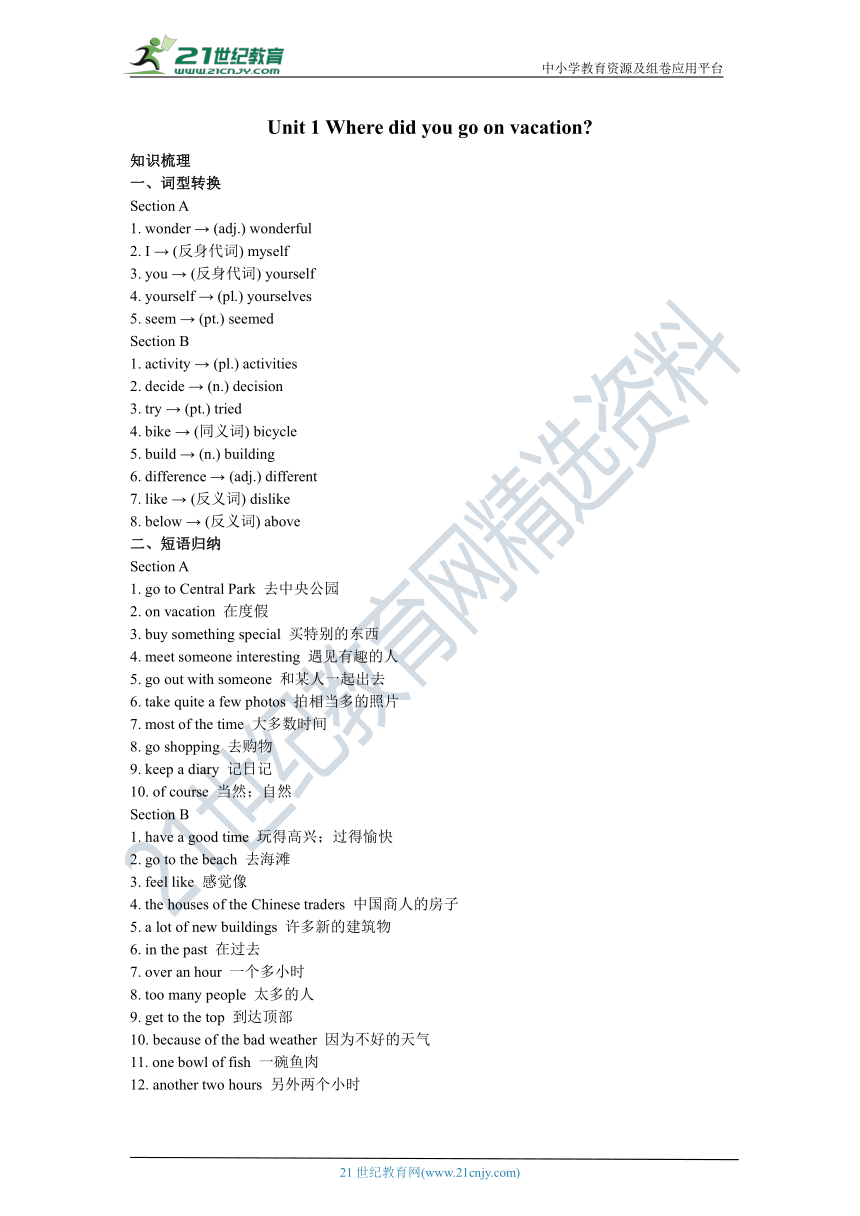 Unit 1 Where did you go on vacation?知识梳理+同步课时讲义+随堂练习