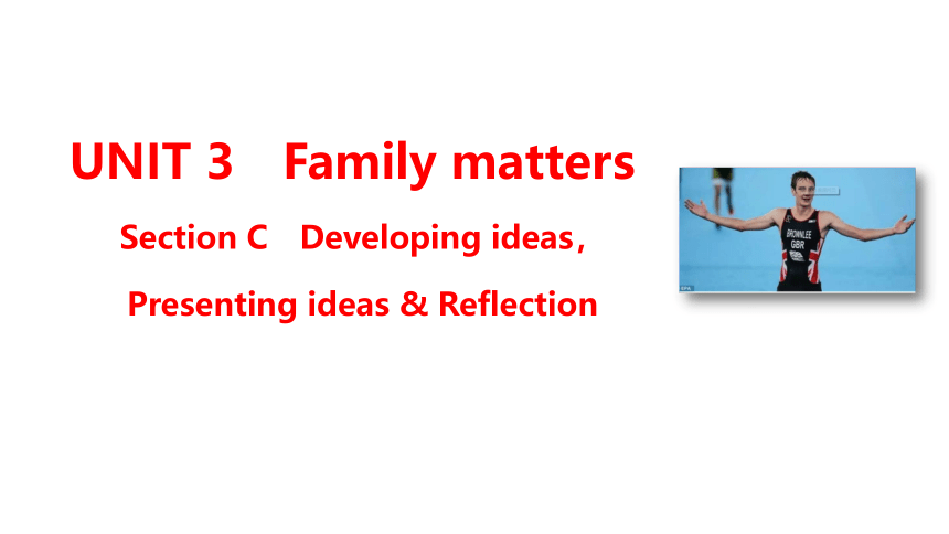 外研版（2019）必修1UNIT 3 Family matters Section C 教学课件(共48张PPT)