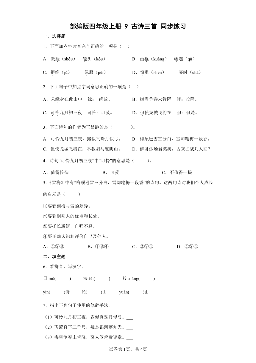 部编版四年级上册9古诗三首  同步练习（含答案解析）