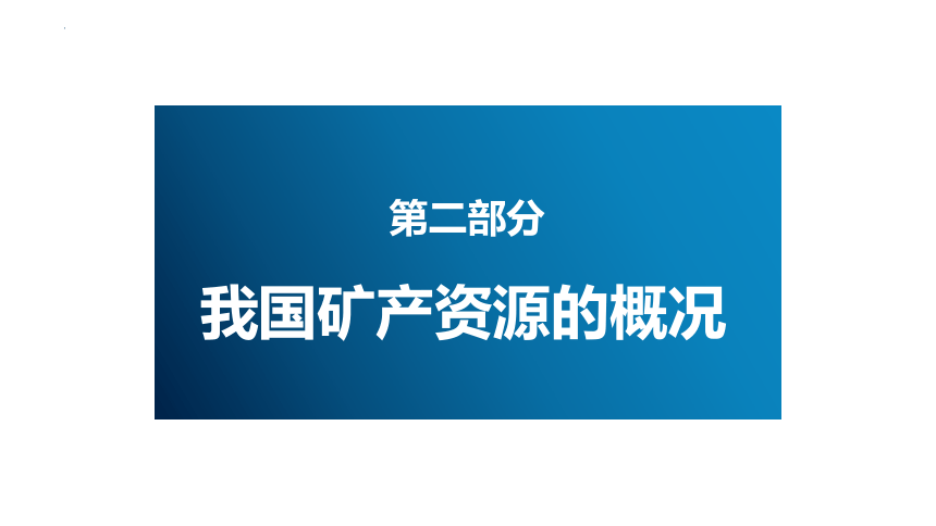 2.3矿产资源与国家安全（共59张ppt）