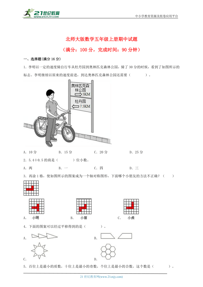 北师大版数学五年级上册期中试题（含解析）