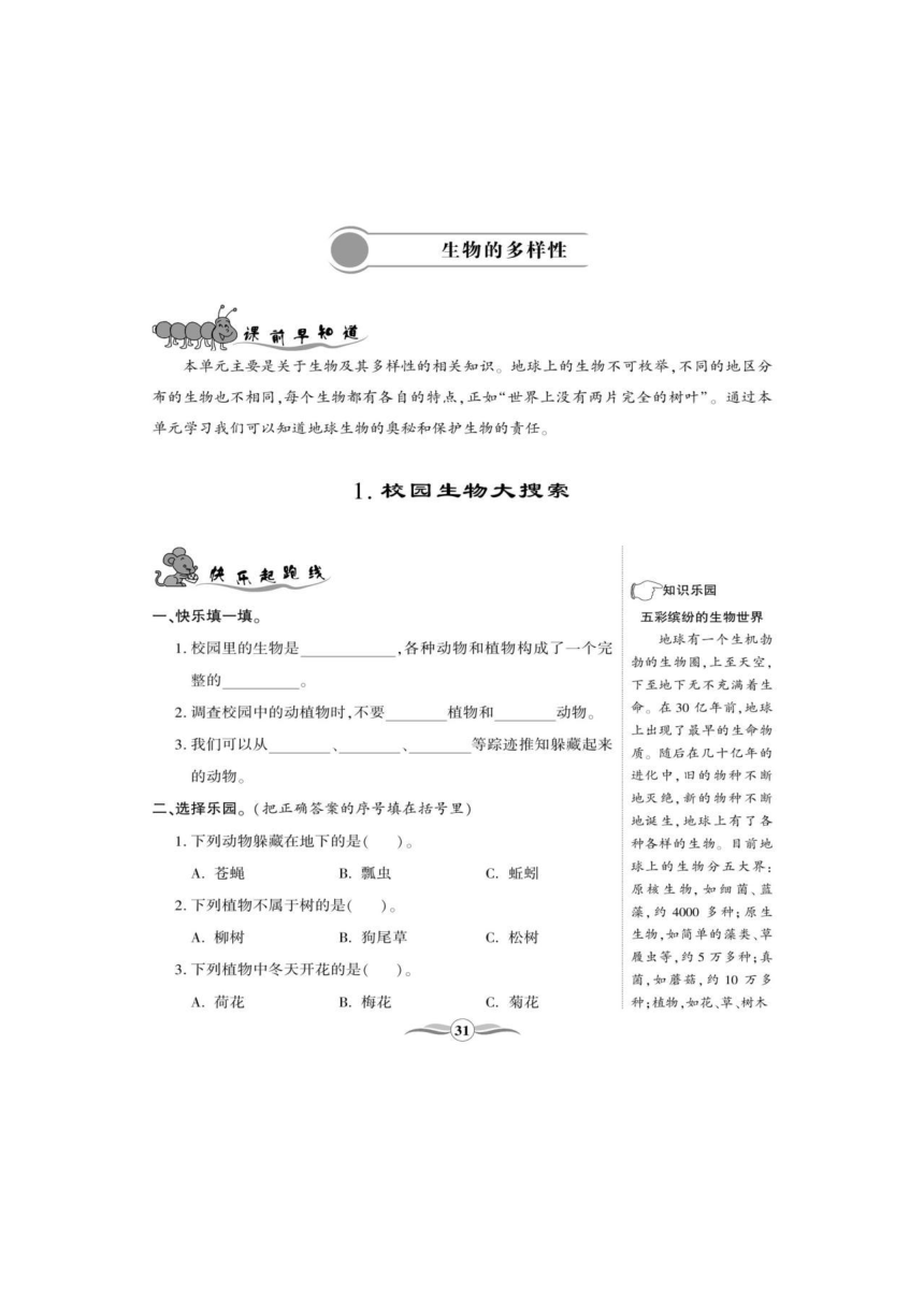 教科版六年级上册科学试题第4单元生物的多样性 一课一练（图片版无答案）