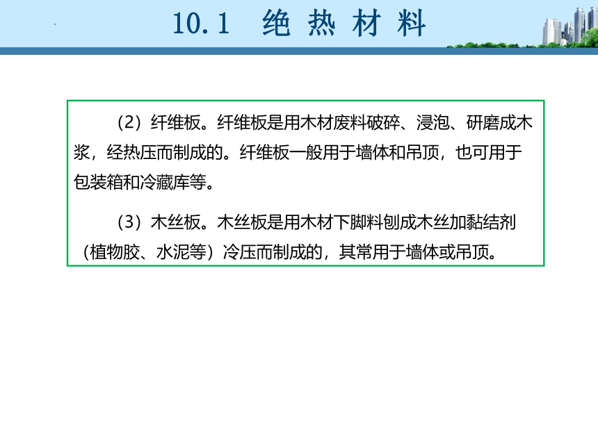 工信版（中职）建筑材料项目十绝热材料和吸声材料(共20张PPT)