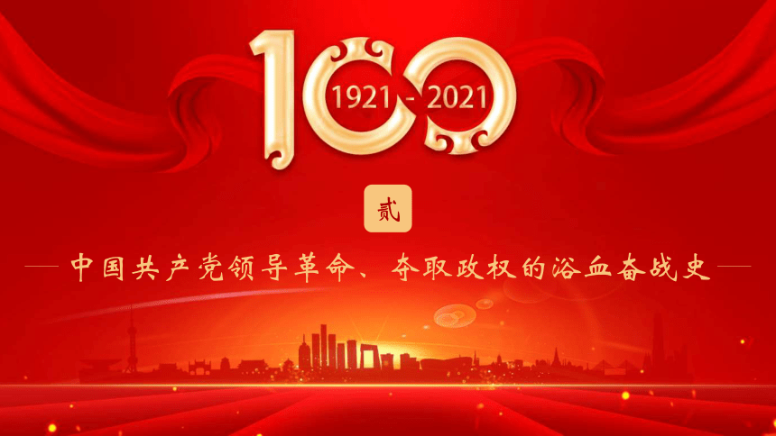 建党100周年党史学习专题讲座课件（55张PPT）