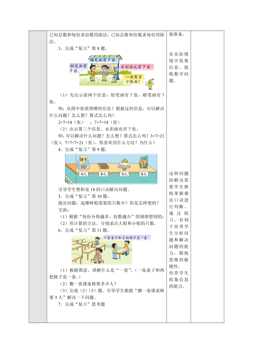 6.7.2表内乘法和表内除法（二）复习表格式教案二年级数学上册-苏教版