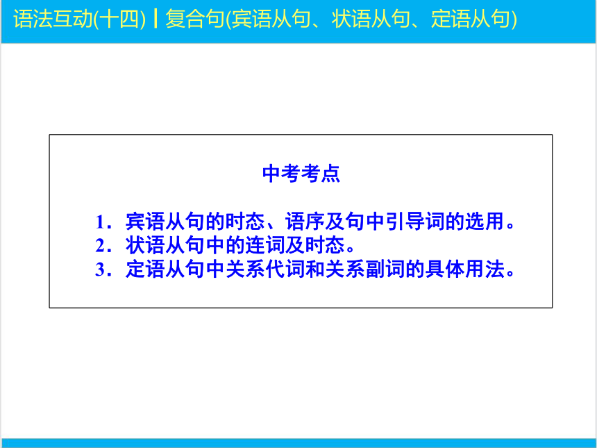 2022中考英语二轮复习PPT课件过关--语法互动14　复合句宾语从句、状语从句、定语从句