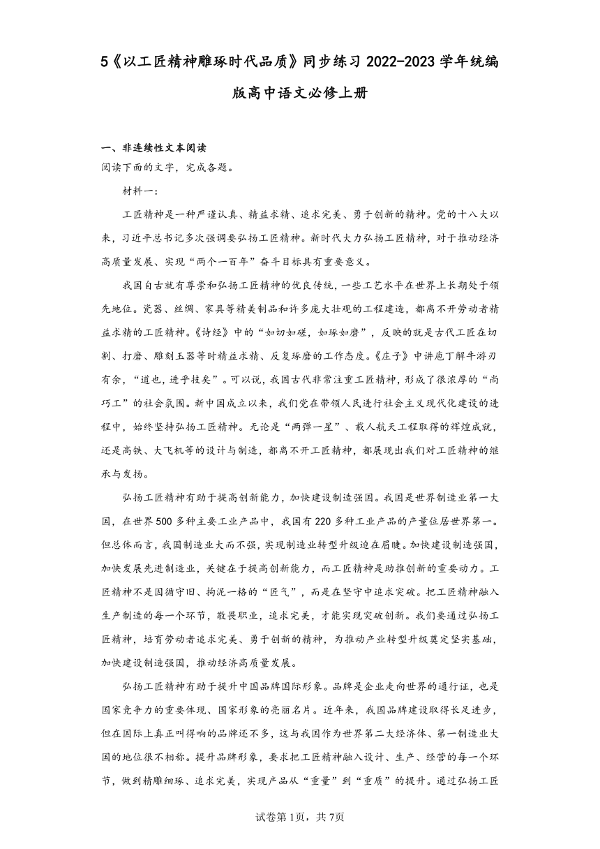 5《以工匠精神雕琢时代品质》同步练习（含解析）2022-2023学年统编版高中语文必修上册