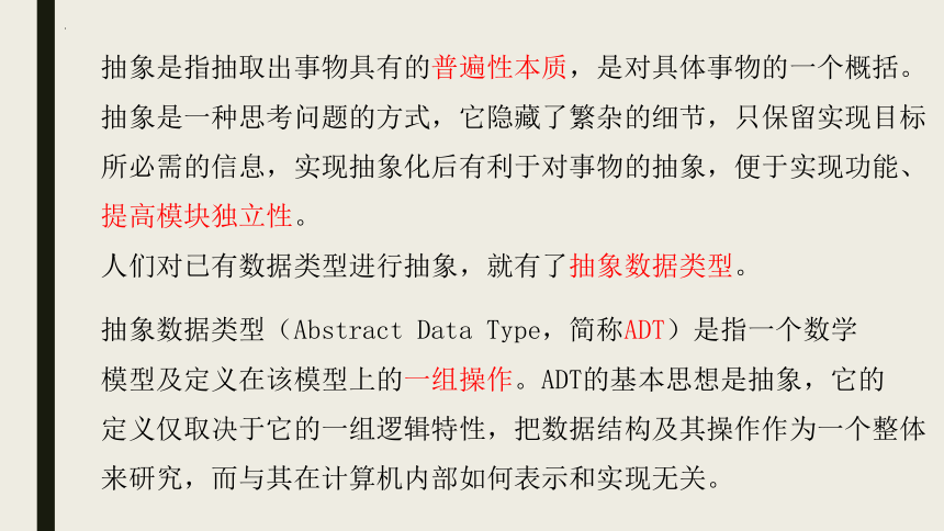 4.3 抽象数据类型 课件-2021-2022学年浙教版（2019）高中信息技术选修1（19张PPT）