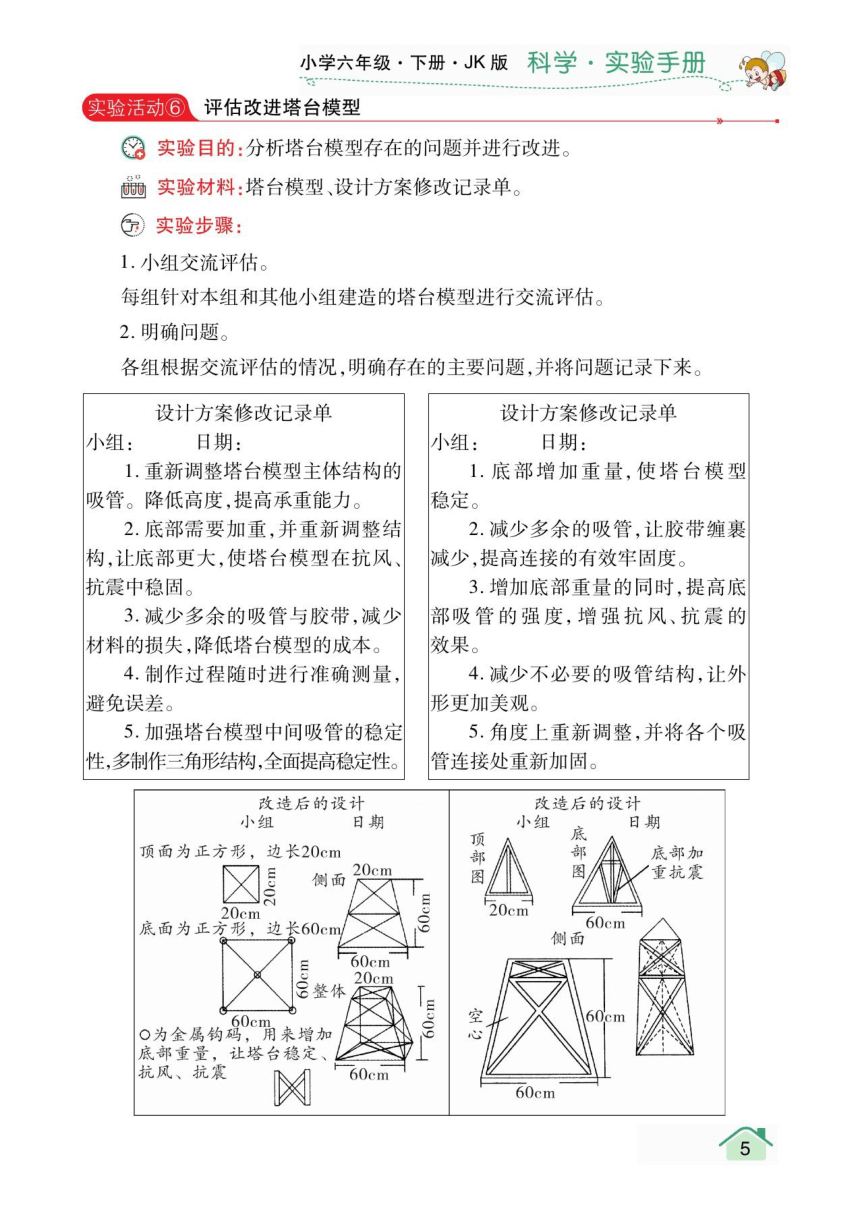 教科版科学六年级下册实验手册 PDF版