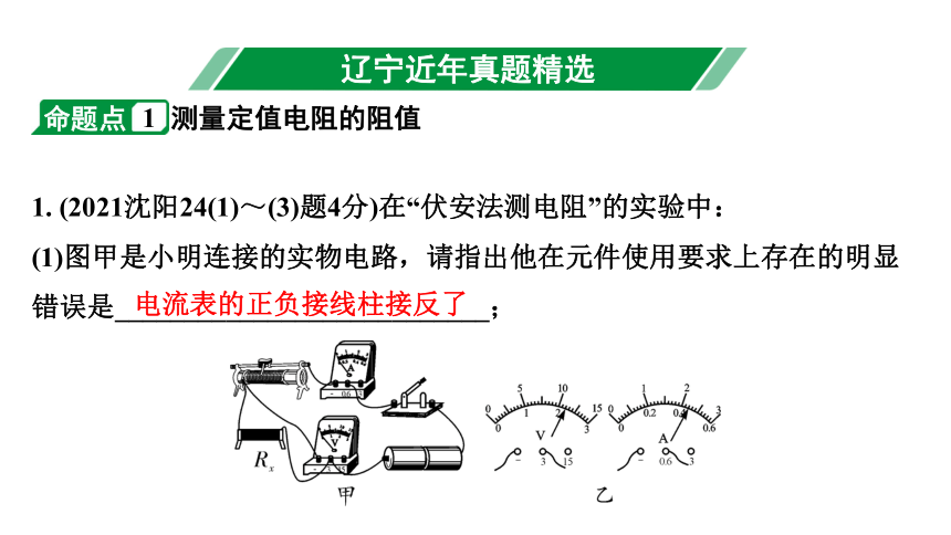 2024辽宁中考物理二轮重点专题研究 微专题 用电流表、电压表测电阻、测电功率 习题课件(共79张PPT)