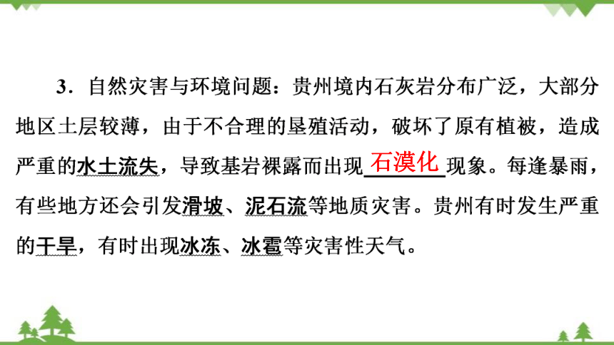 湘教版地理八年级下册 第8章　第4节　贵州省的环境保护与资源利用  习题课件(共35张PPT)