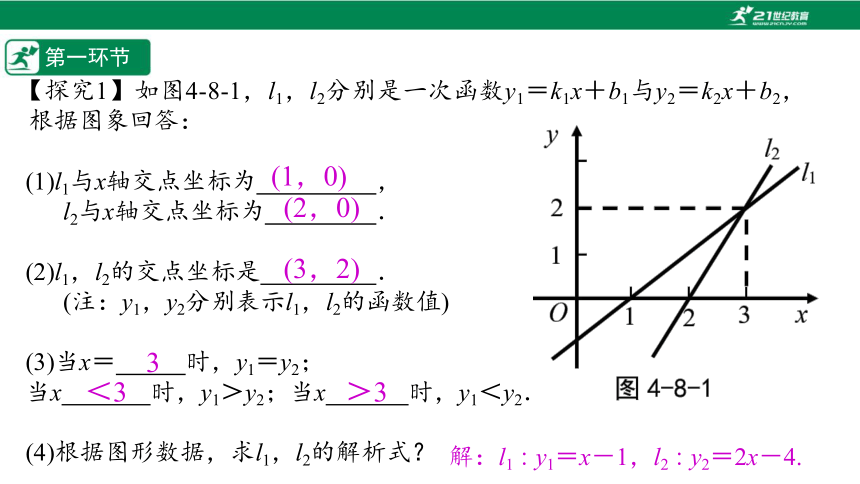 【五环分层导学-课件】4-8 一次函数图象的应用(3)-北师大版数学八(上)