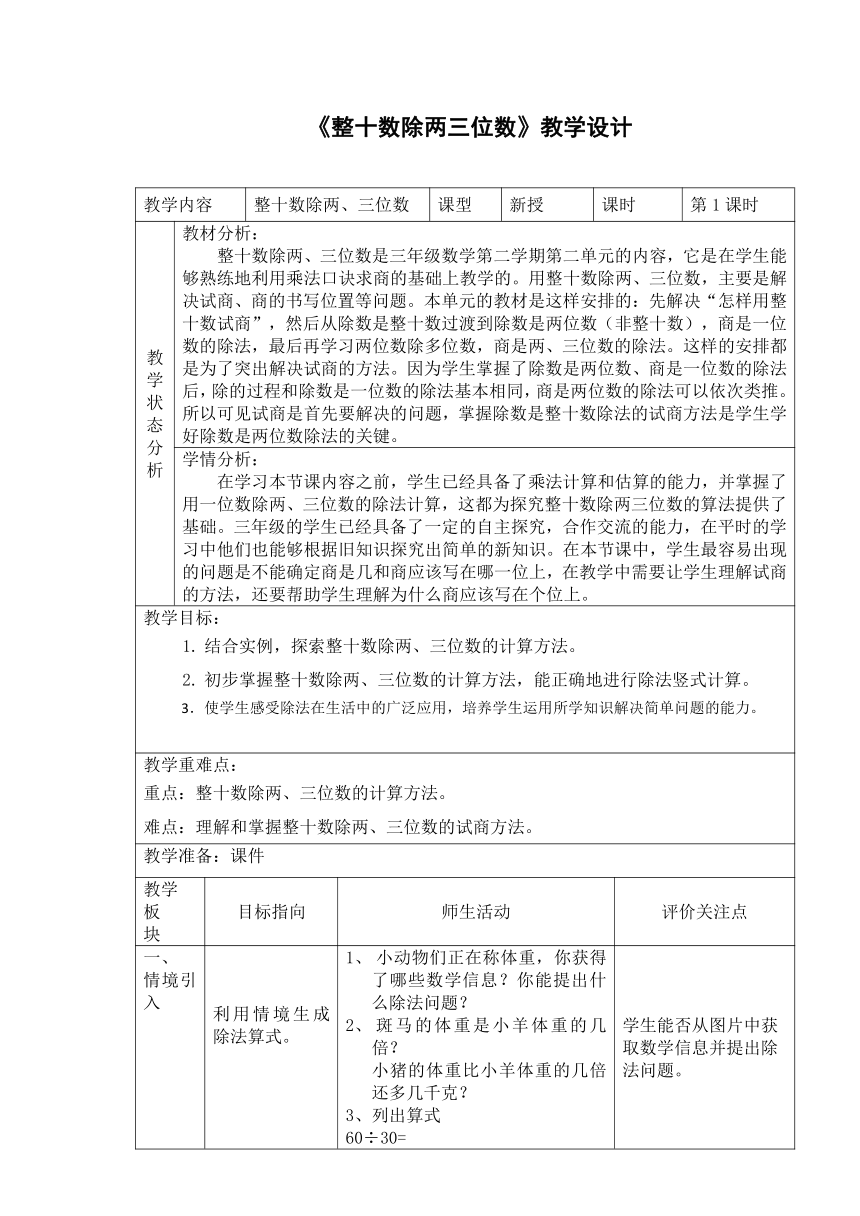 沪教版 三年级数学下2.5整十数除两、三位数 教案