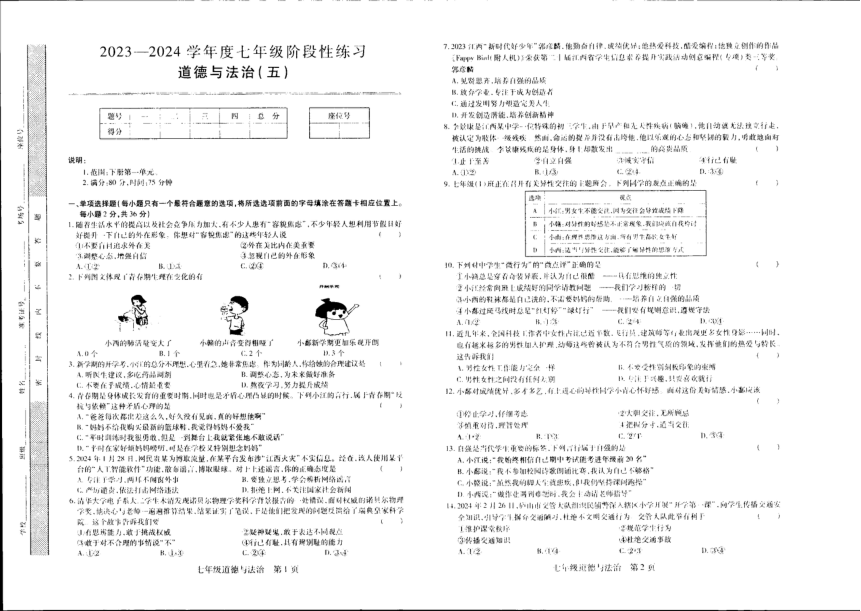 江西省上饶市万年县第五中学2023-2024学年七年级下学期3月月考道德与法治试卷（PDF版无答案）