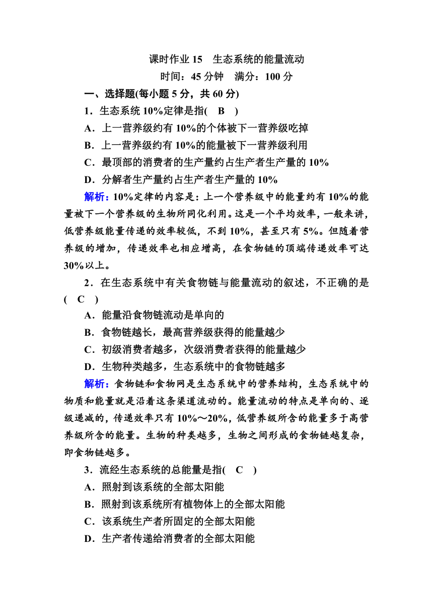 高中生物必修3课时作业：15生态系统的能量流动（含解析）