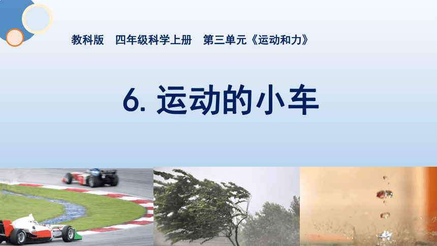 教科版（2017秋）科学四年级上册3.6 运动的小车 课件（13张ppt)
