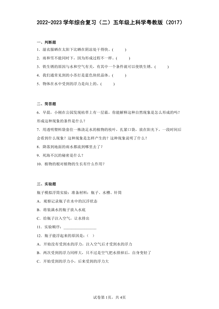 2022-2023学年粤教粤科版（2017秋）五年级上科学综合复习（二）（含答案）