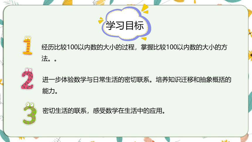 苏教版数学一下 3.5100以内的数大小比较（课件）