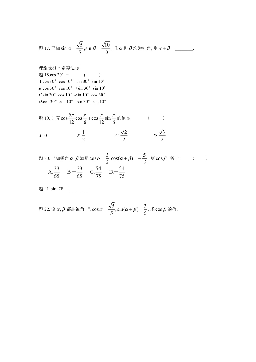 10.1.1两角和与差的余弦-【新教材】2020-2021学年苏教版（2019）高中数学必修第二册同步教案（学生版+教师版）