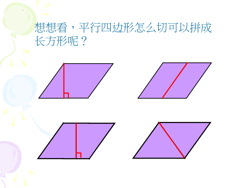 人教版五年级上册数学平行四边形、三角形与梯形的面积课件(共36张PPT)