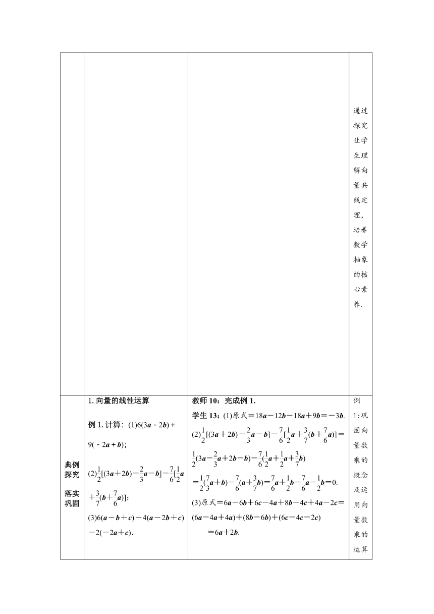 6.2.3向量的数乘运算 教学设计（表格式）