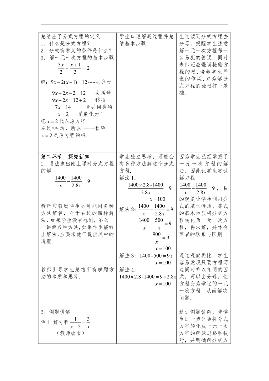 北师大版八年级数学下册第五章 4 分式方程（2） 教学设计（表格式）
