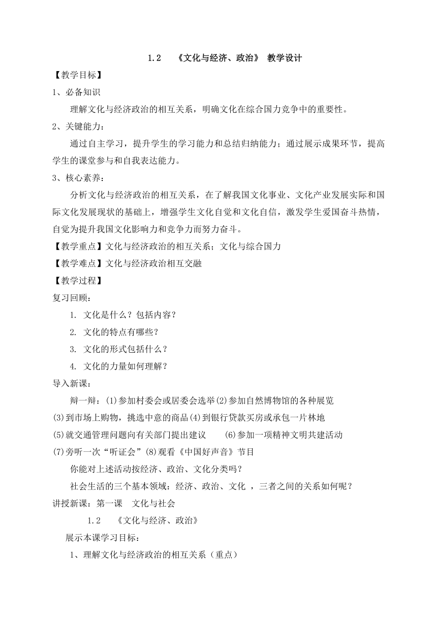 1.2 文化与经济、政治 教学设计-2020-2021学年高中政治人教版必修三