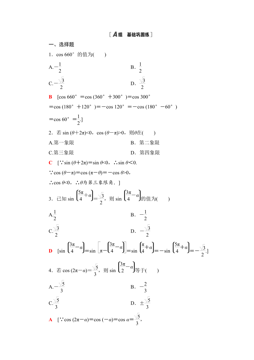 课时分层作业4　单位圆与正弦函数、余弦函数的基本性质 单位圆的对称性与诱导公式-2021秋北师大版高中数学必修四练习（含答案）